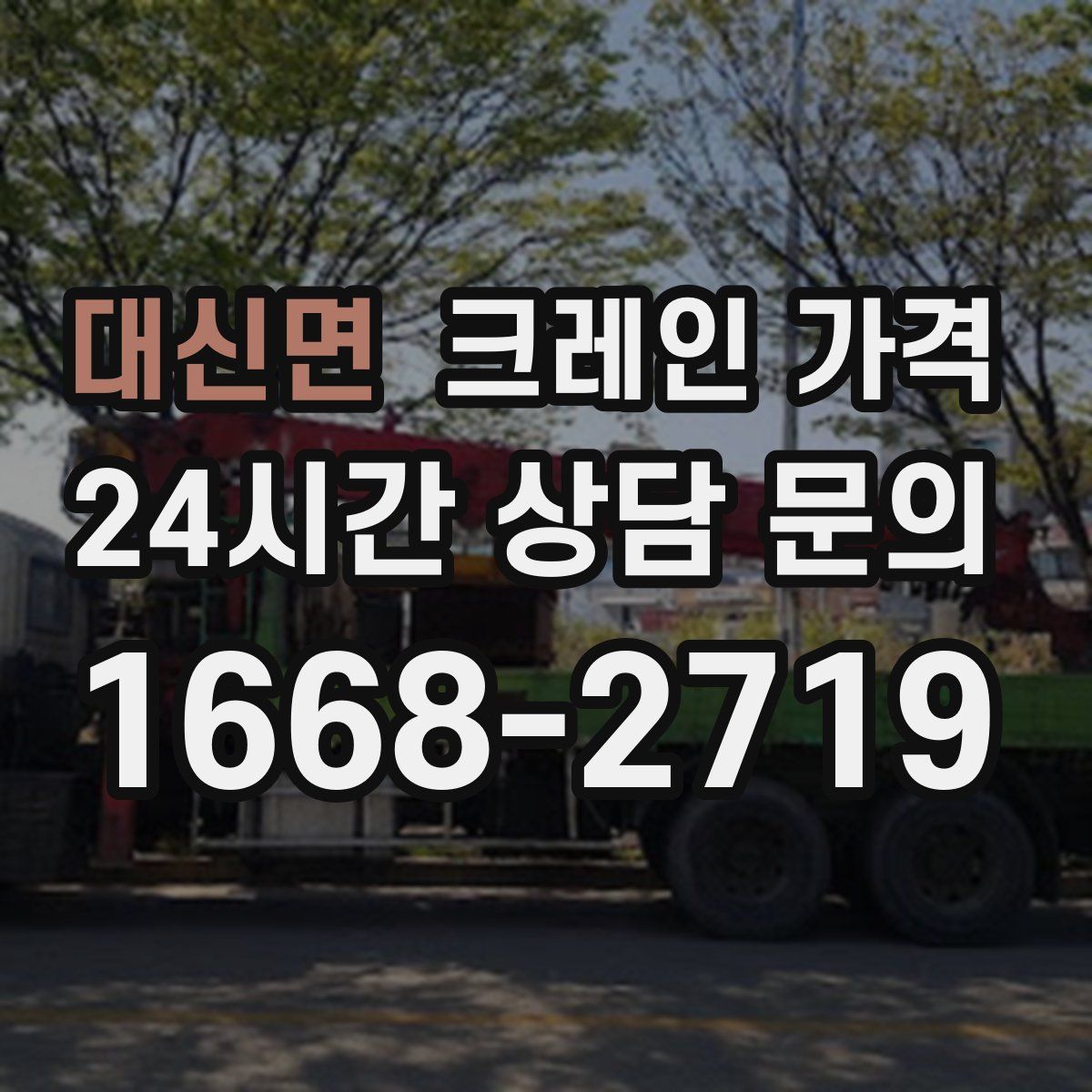 대신면 크레인 가격