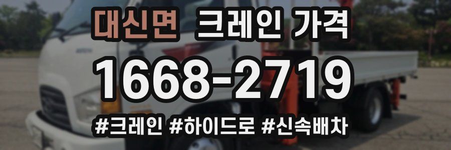대신면 크레인 가격