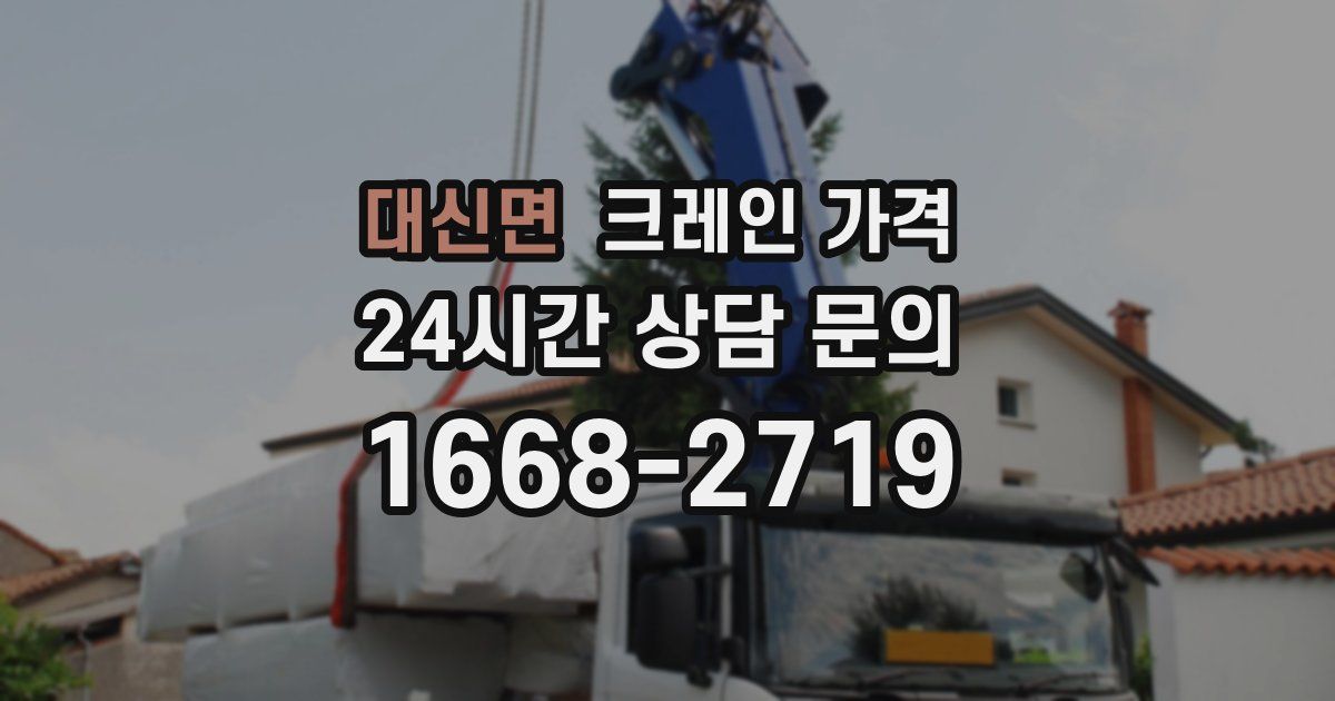 대신면 크레인 가격