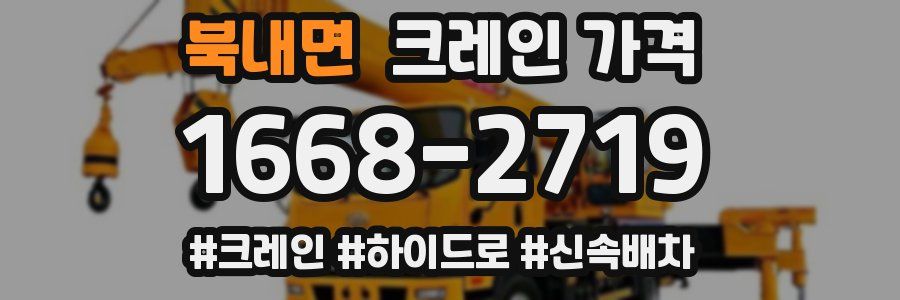 북내면 크레인 가격