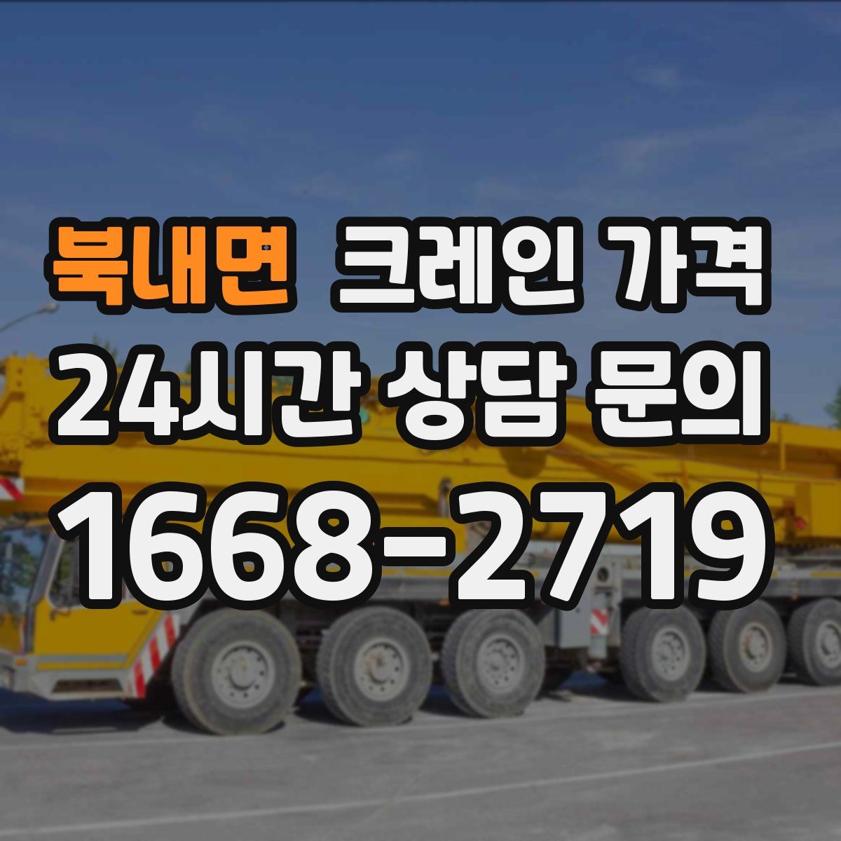 북내면 크레인 가격