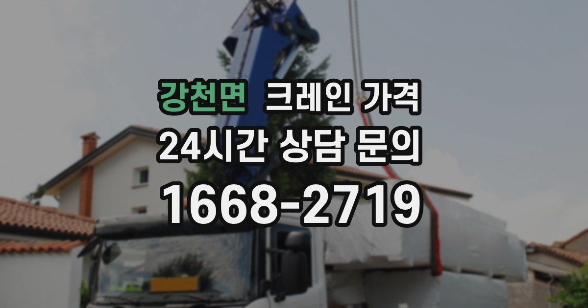 강천면 크레인 가격