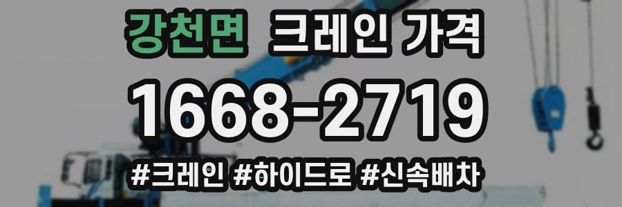 강천면 크레인 가격
