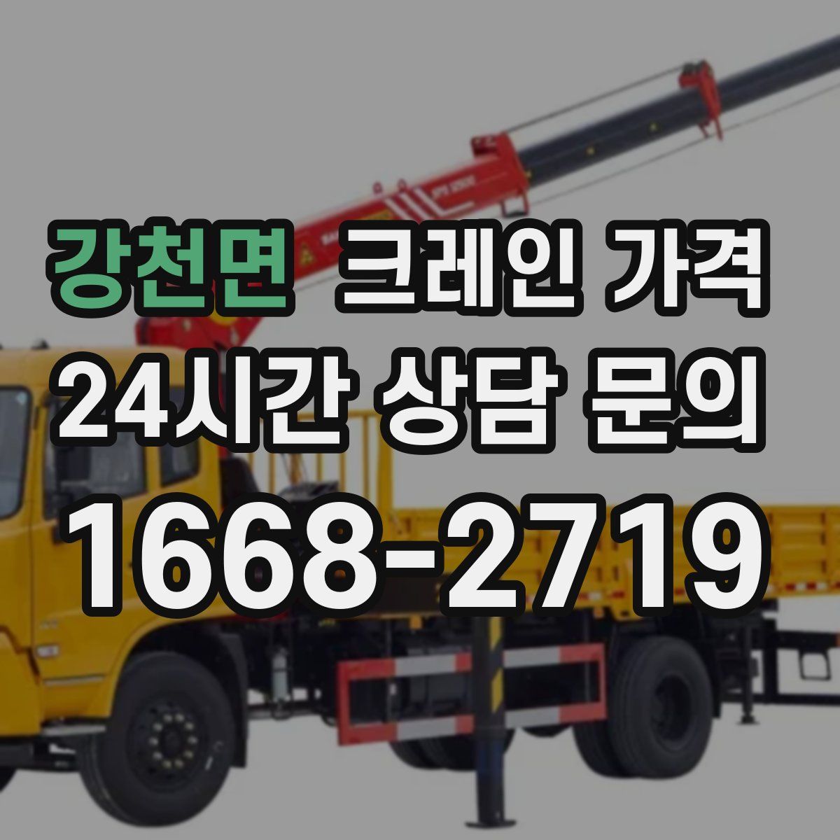 강천면 크레인 가격
