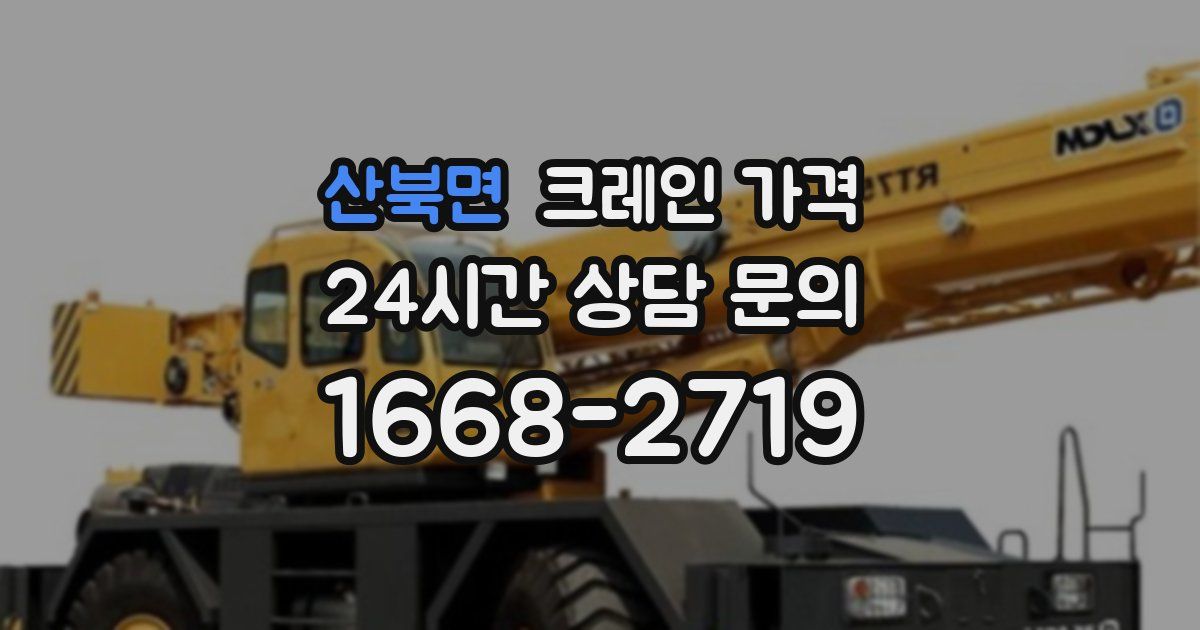 산북면 크레인 가격