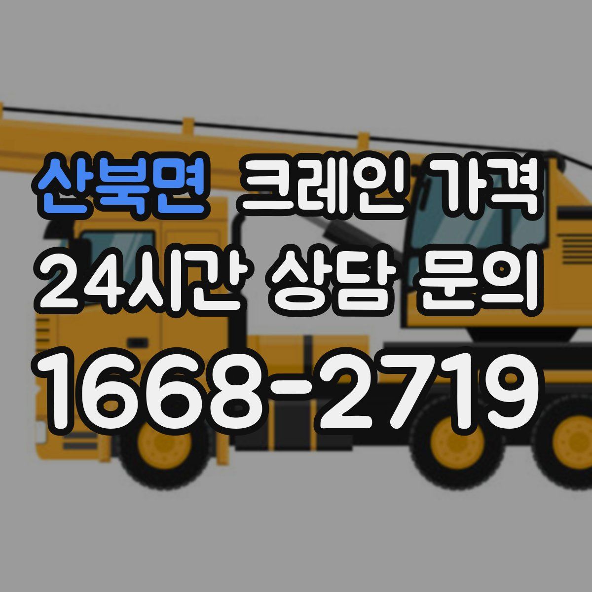 산북면 크레인 가격