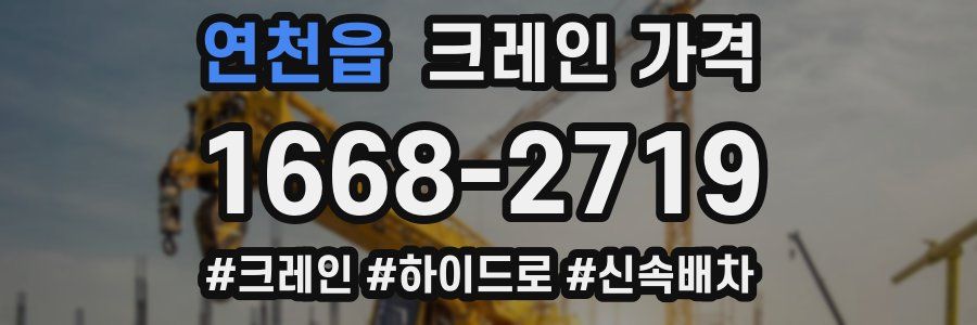 연천읍 크레인 가격