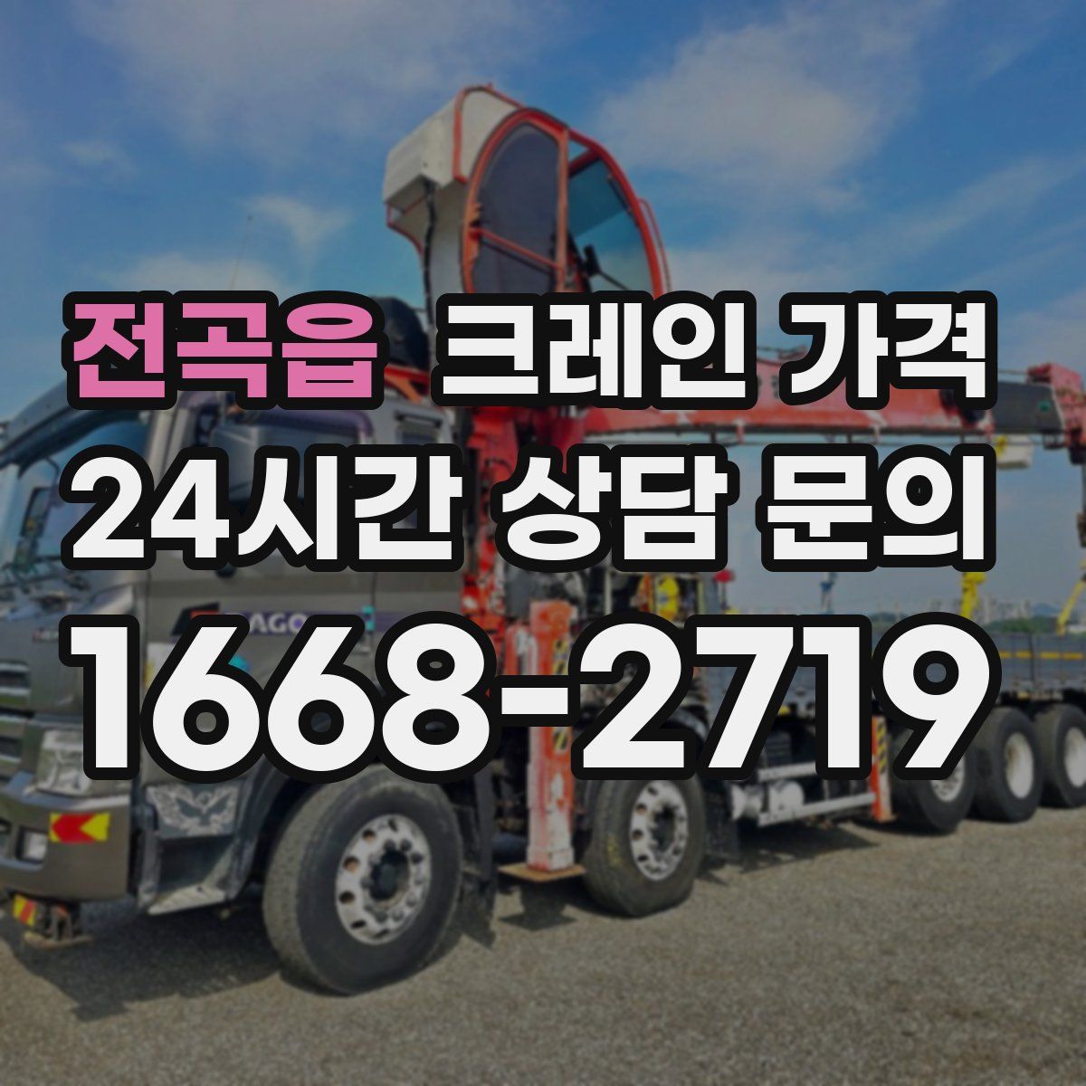 전곡읍 크레인 가격