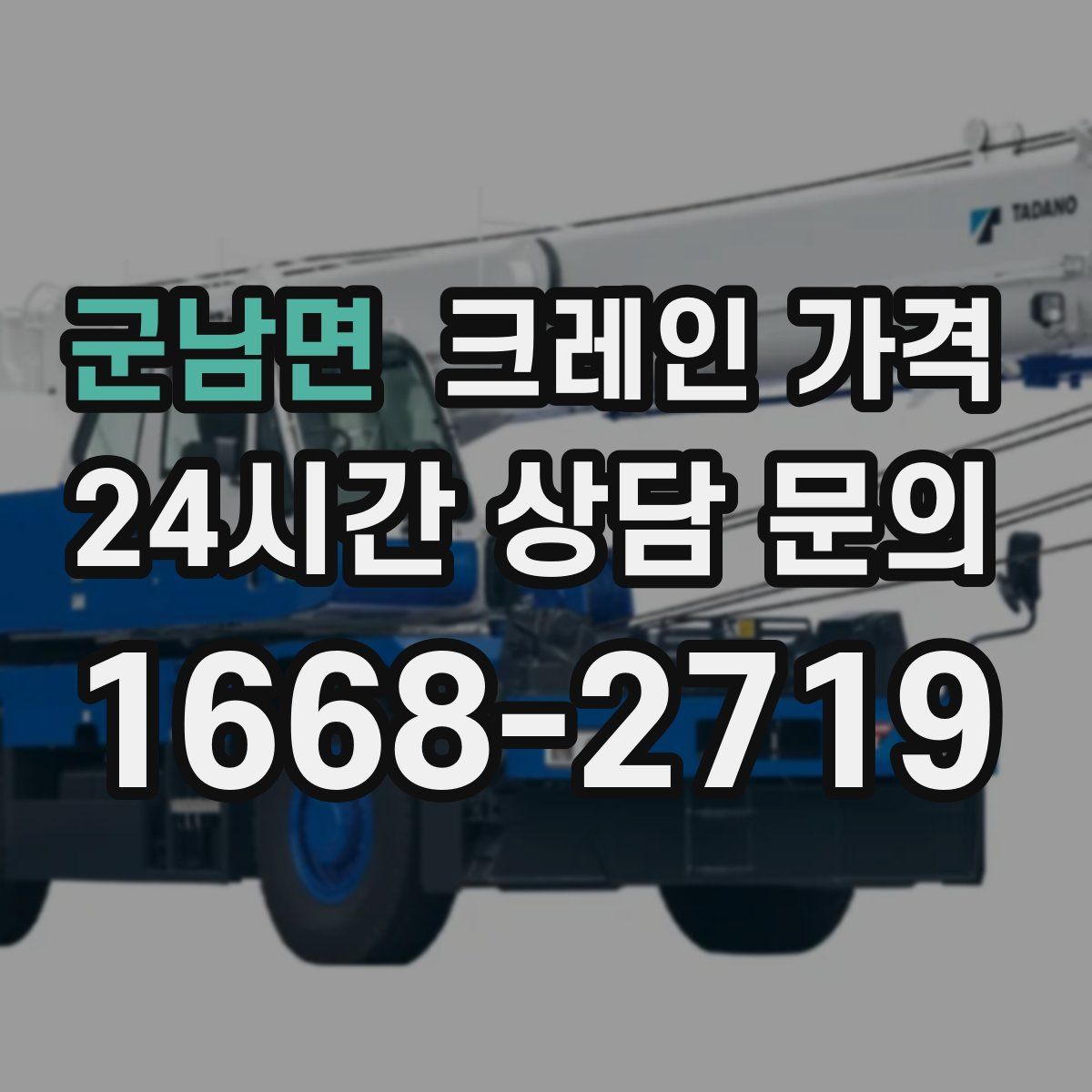 군남면 크레인 가격