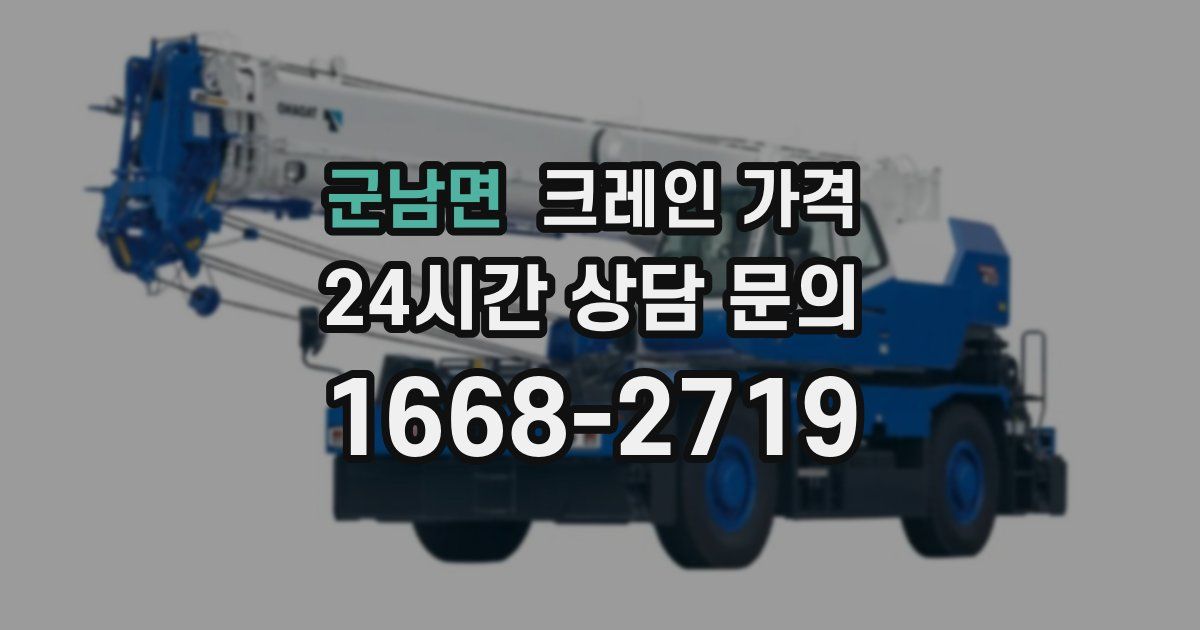 군남면 크레인 가격