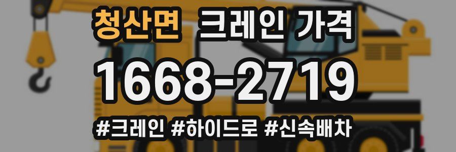 청산면 크레인 가격