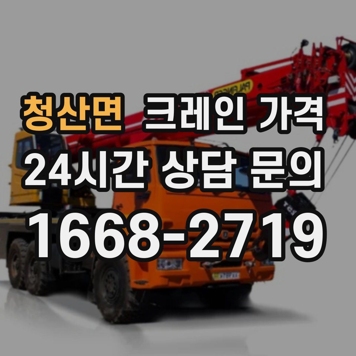 청산면 크레인 가격
