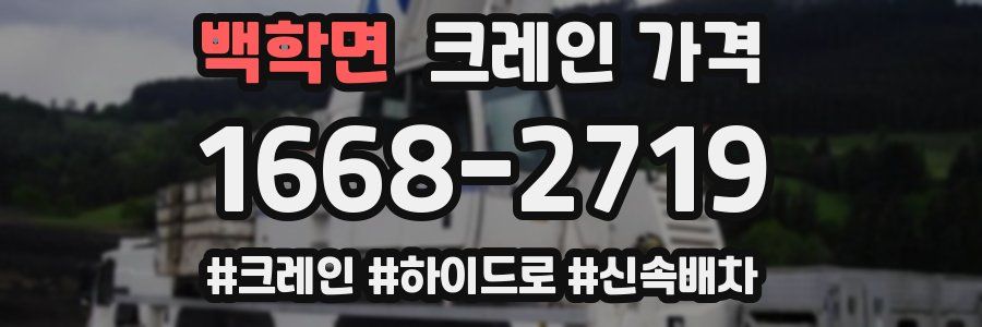 백학면 크레인 가격