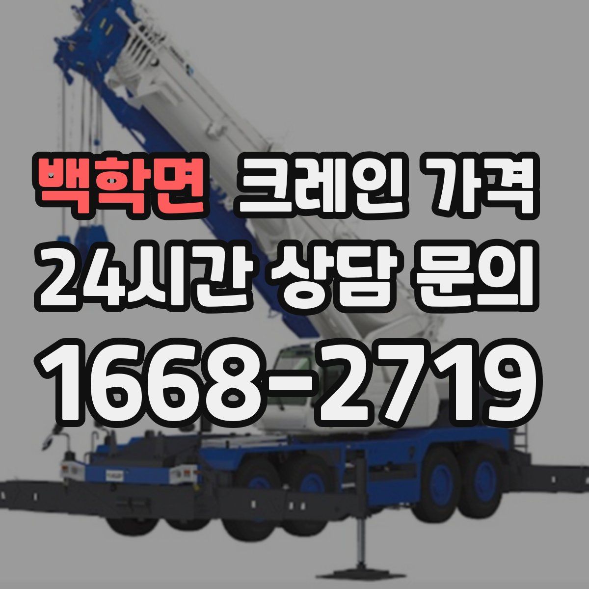 백학면 크레인 가격