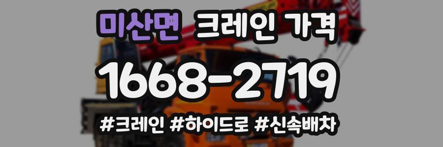 미산면 크레인 가격
