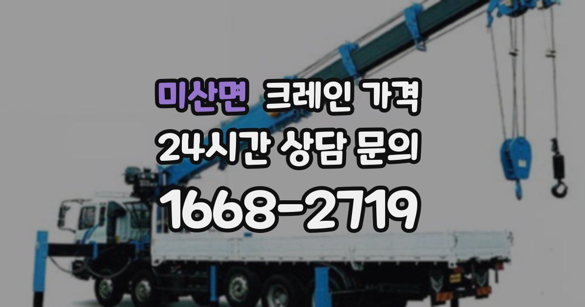미산면 크레인 가격