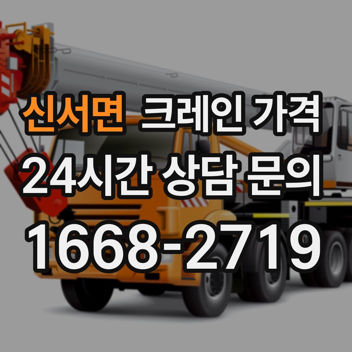 신서면 크레인 가격