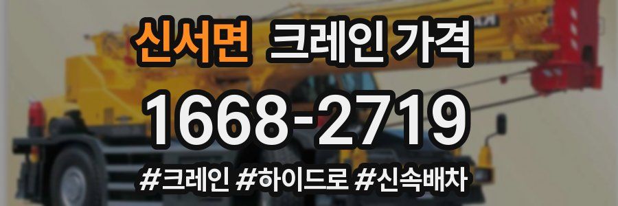신서면 크레인 가격
