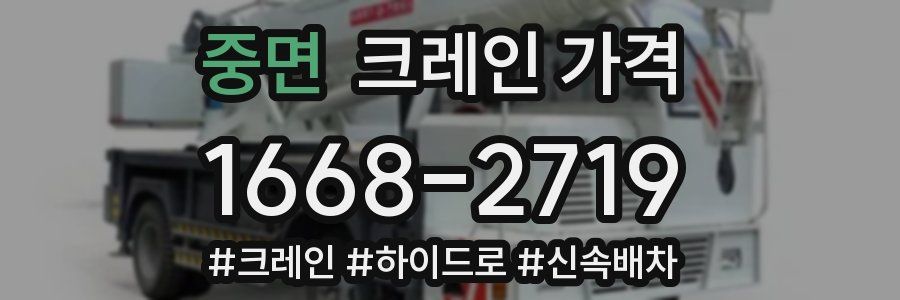 중면 크레인 가격