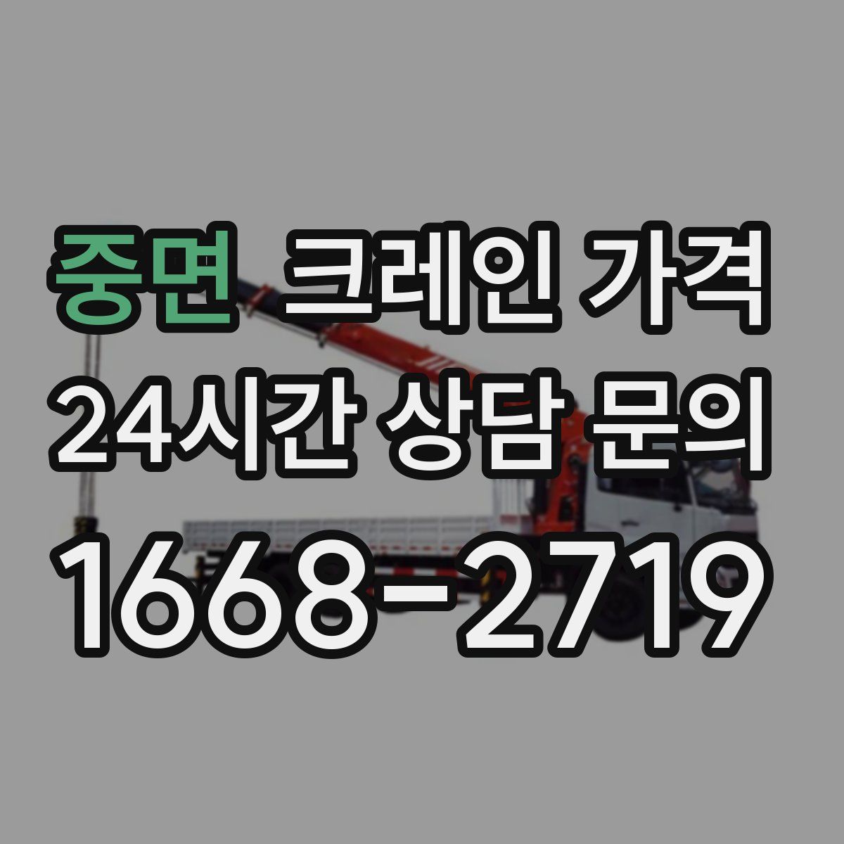 중면 크레인 가격