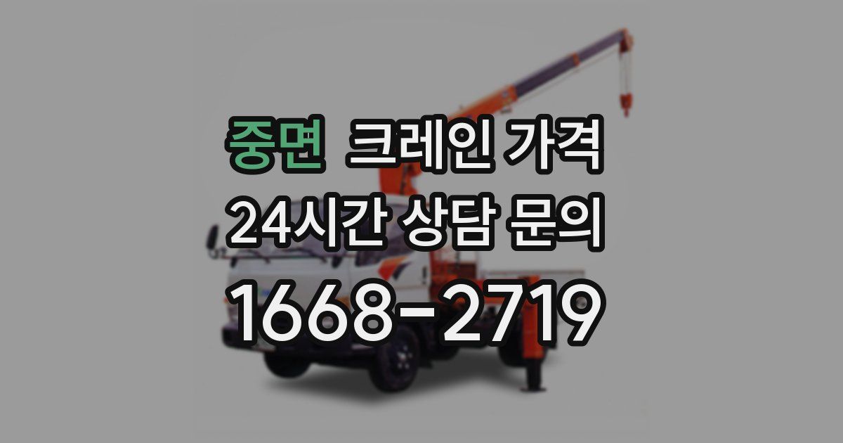 중면 크레인 가격
