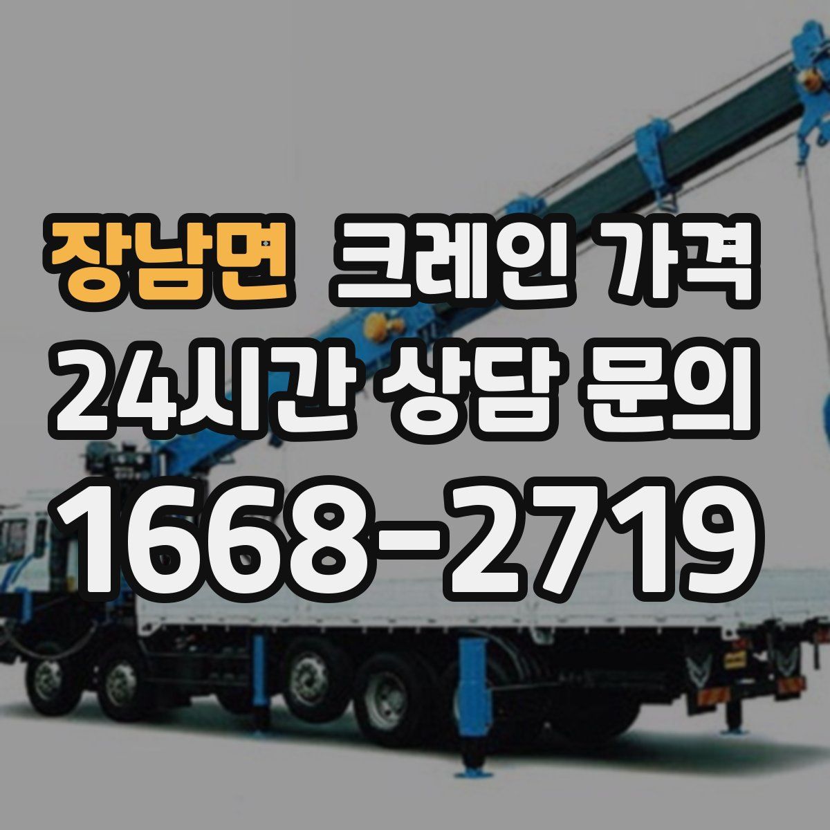 장남면 크레인 가격