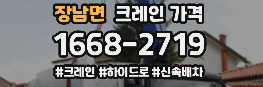장남면 크레인 가격