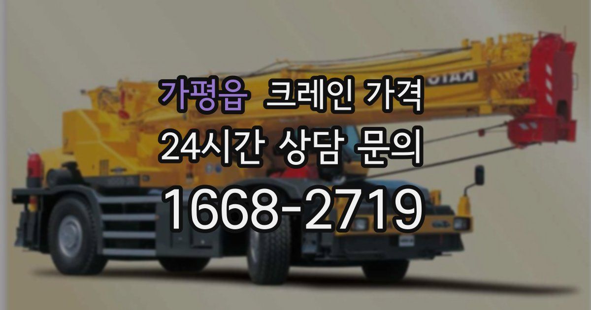 가평읍 크레인 가격