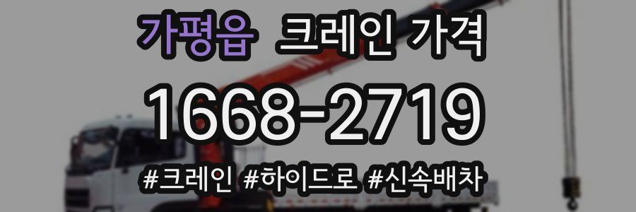 가평읍 크레인 가격