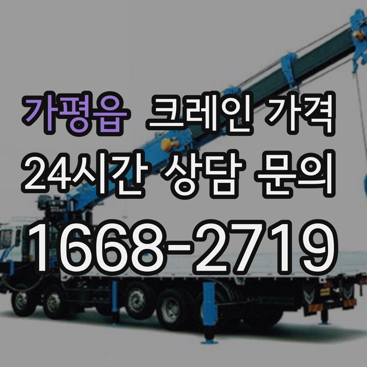 가평읍 크레인 가격