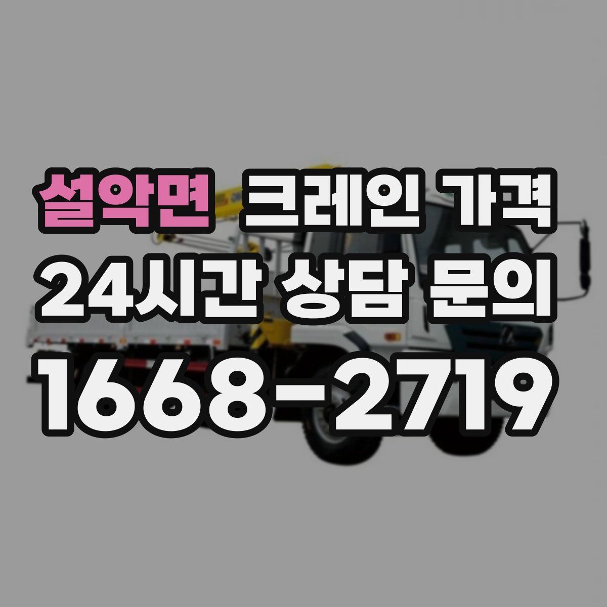 설악면 크레인 가격