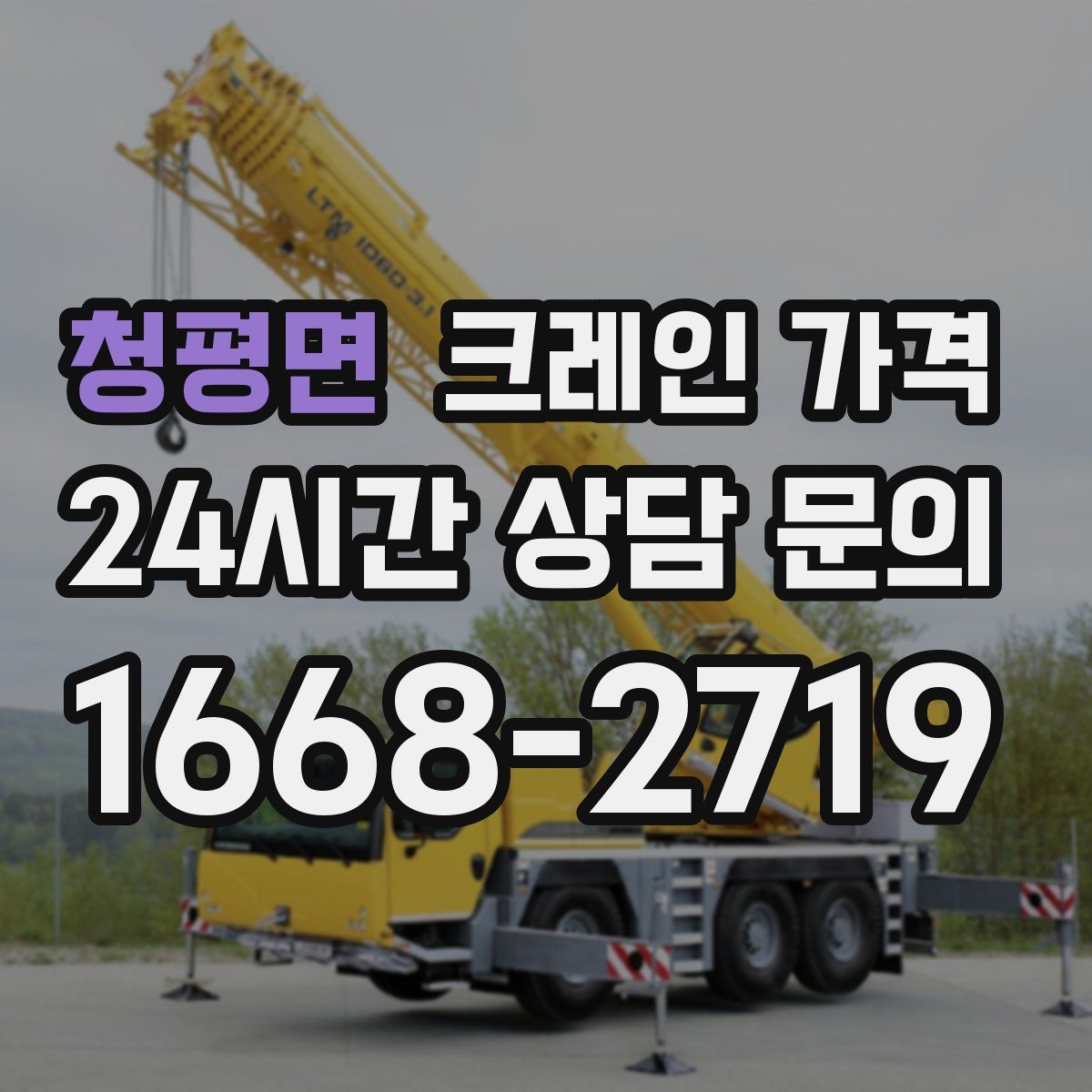 청평면 크레인 가격