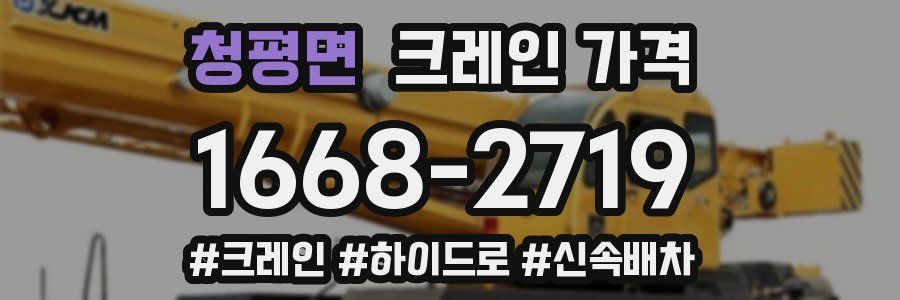 청평면 크레인 가격