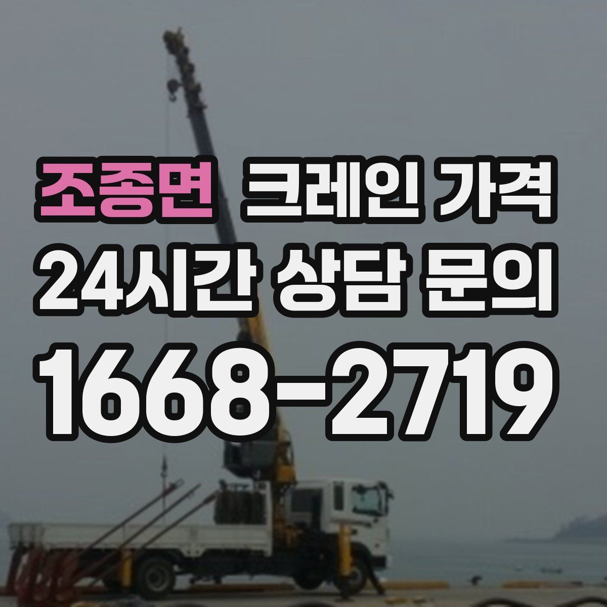 조종면 크레인 가격