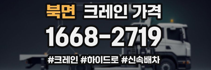 북면 크레인 가격