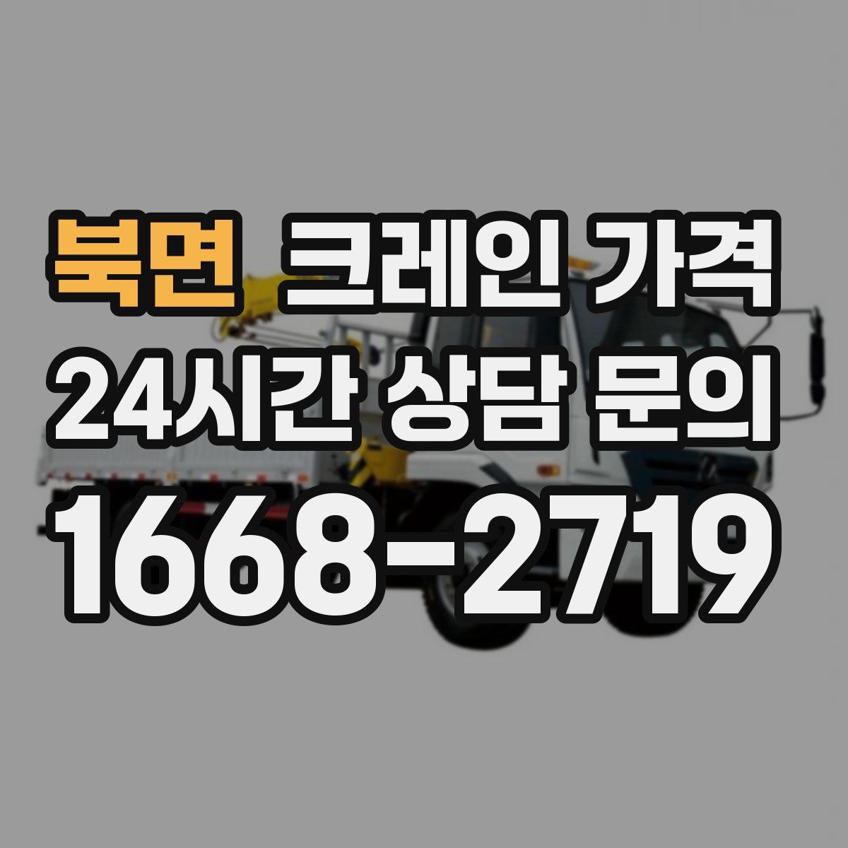 북면 크레인 가격