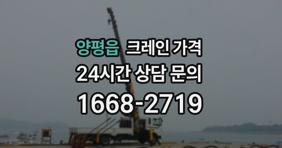 양평읍 크레인 가격