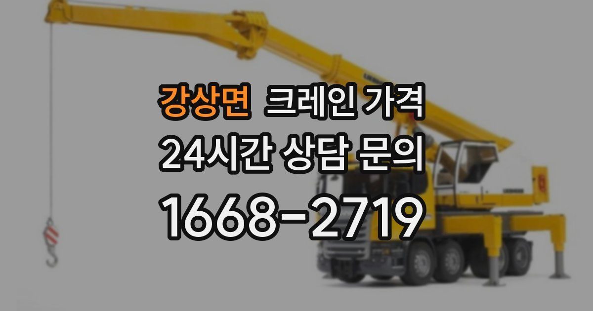 강상면 크레인 가격
