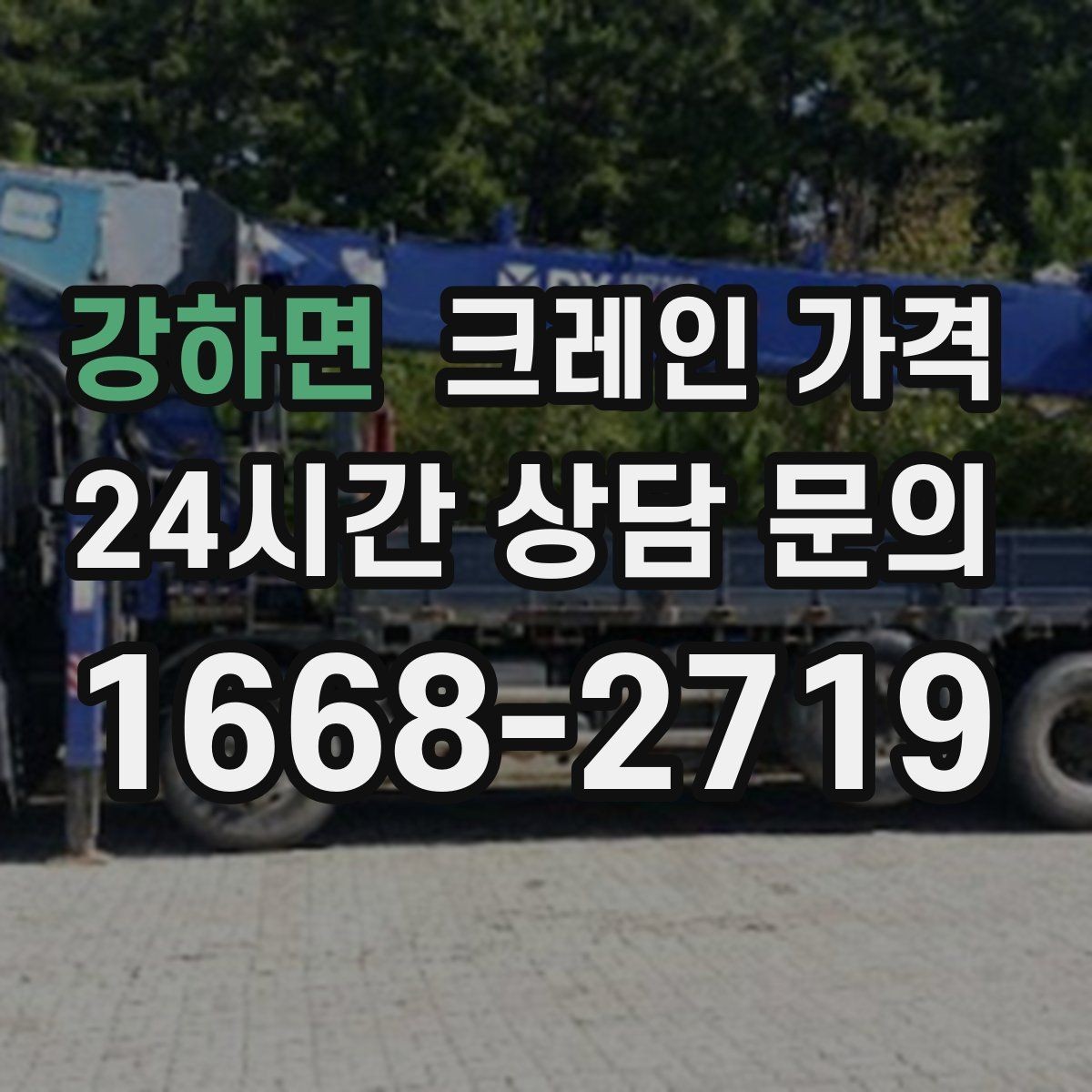 강하면 크레인 가격 확인 시 추가 장비 사용 여부 점검
