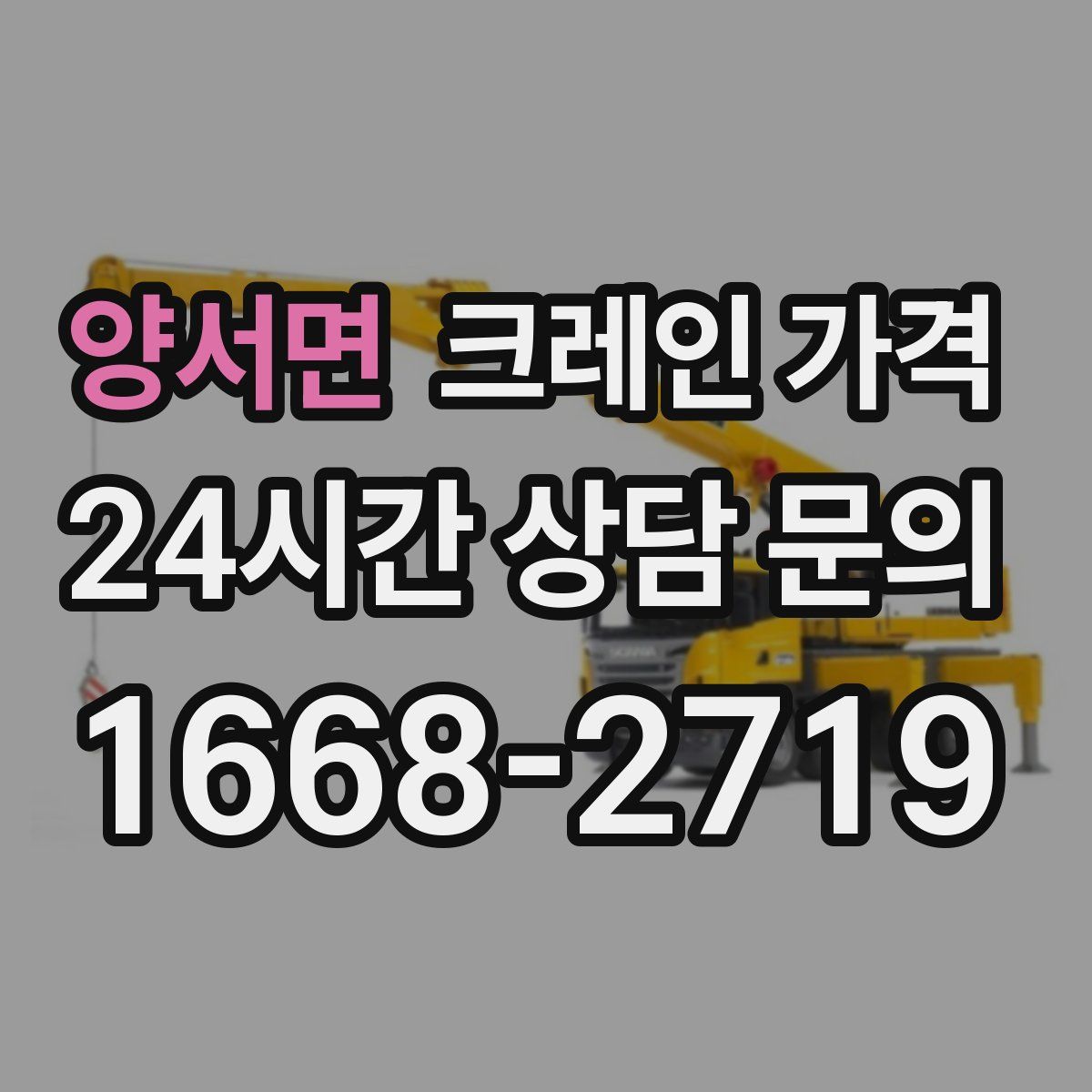 양서면 크레인 가격