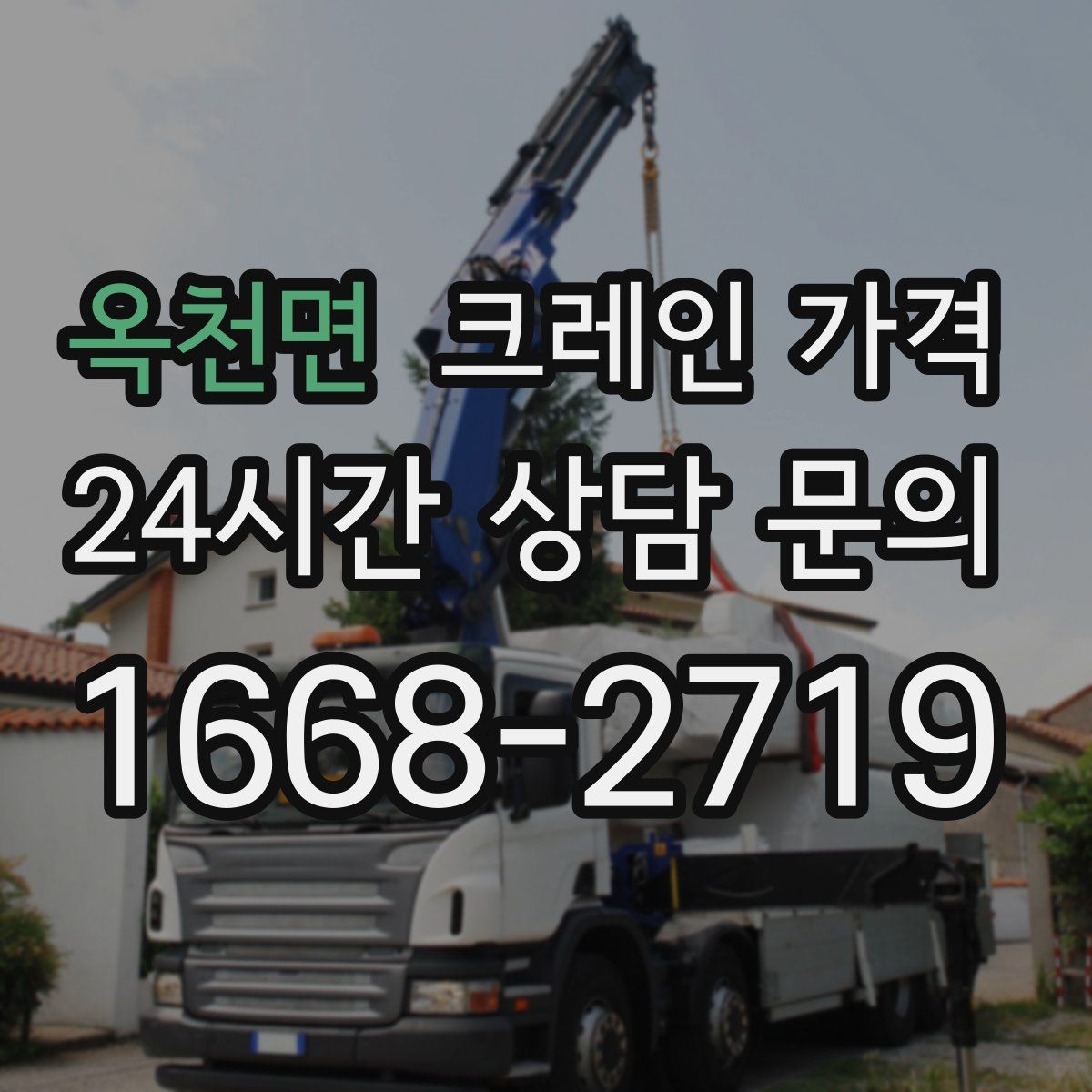 옥천면 크레인 가격