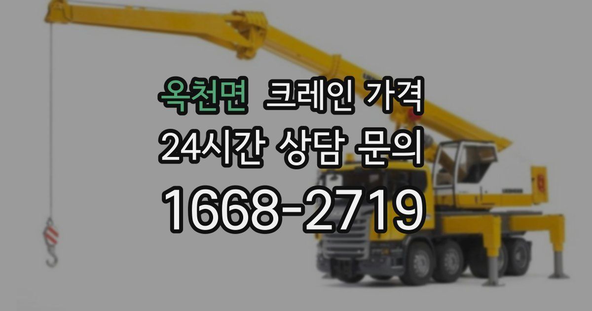 옥천면 크레인 가격