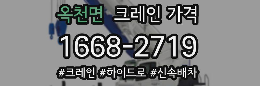 옥천면 크레인 가격