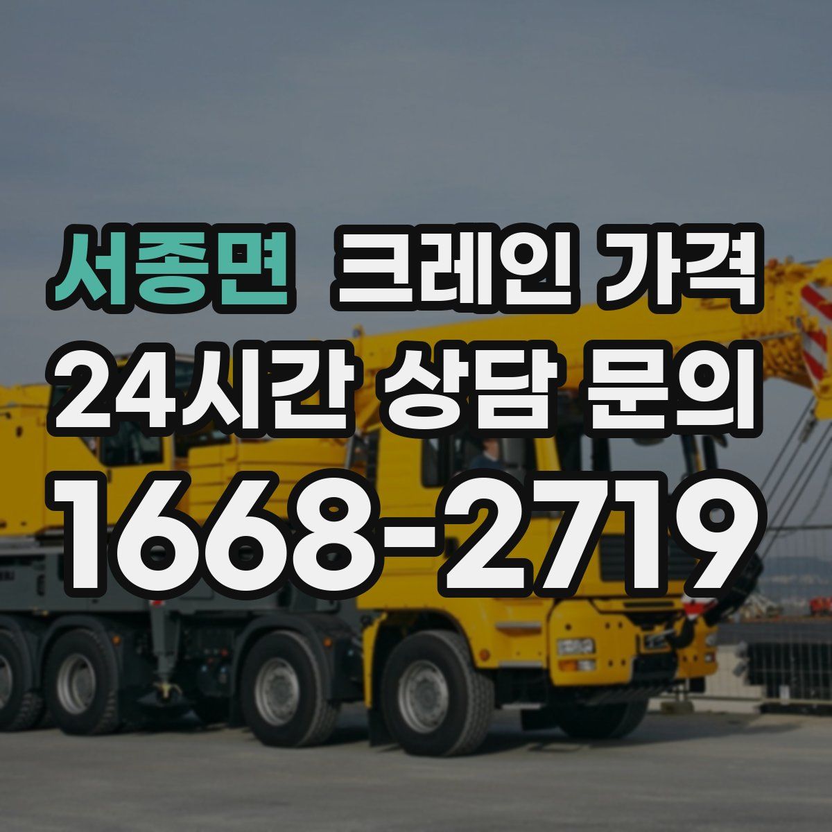 서종면 크레인 가격