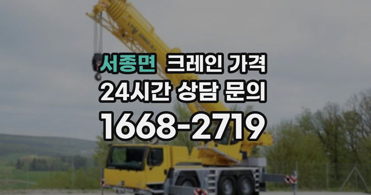 서종면 크레인 가격