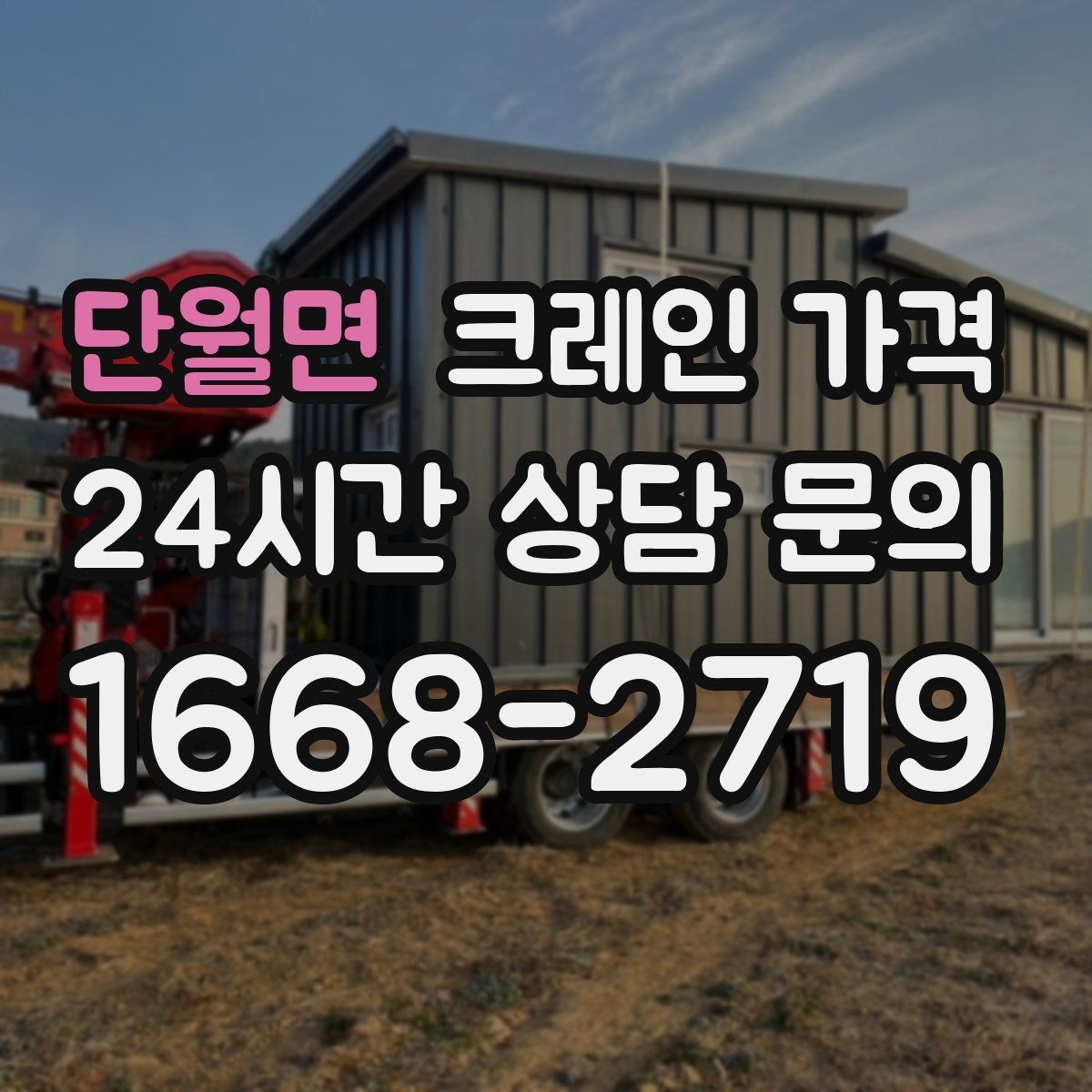 단월면 크레인 가격