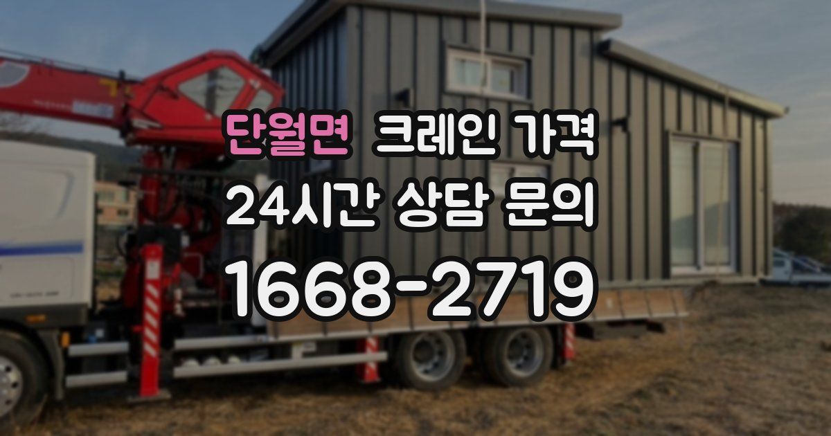 단월면 크레인 가격