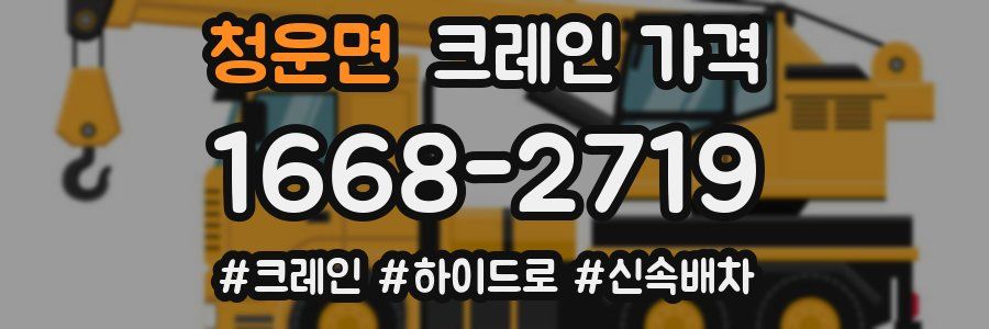 청운면 크레인 가격