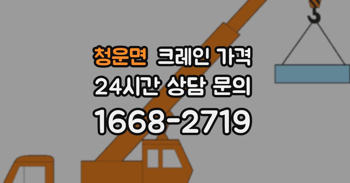 청운면 크레인 가격