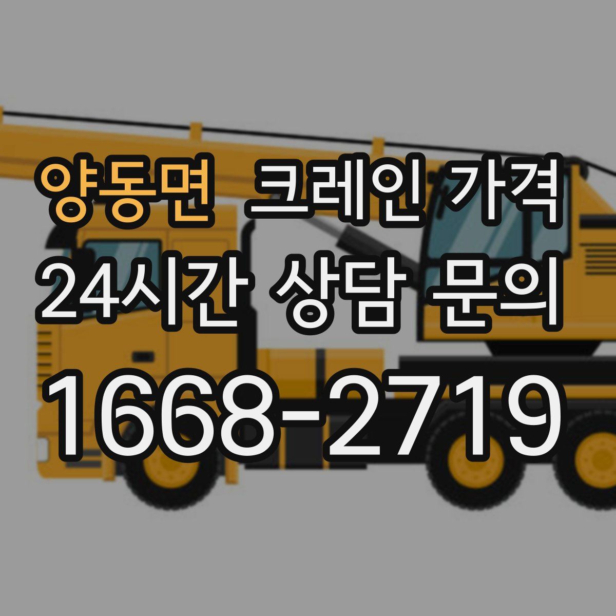 양동면 크레인 가격